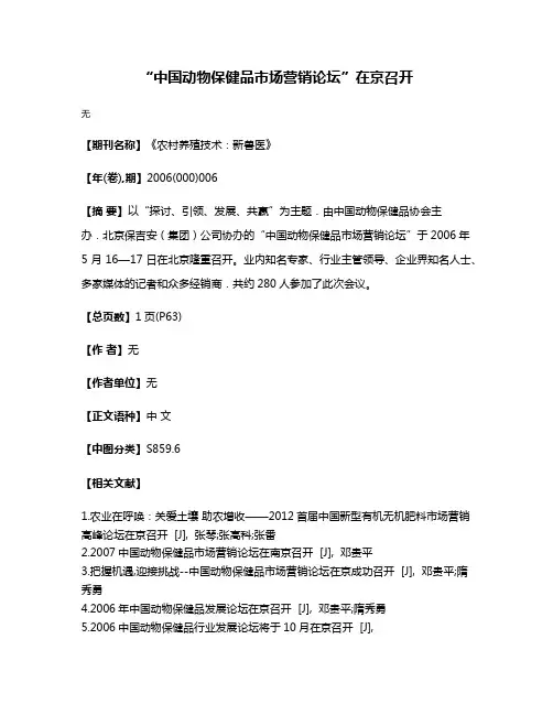 “中国动物保健品市场营销论坛”在京召开