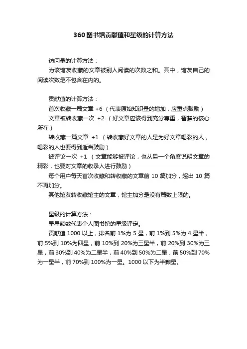360图书馆贡献值和星级的计算方法