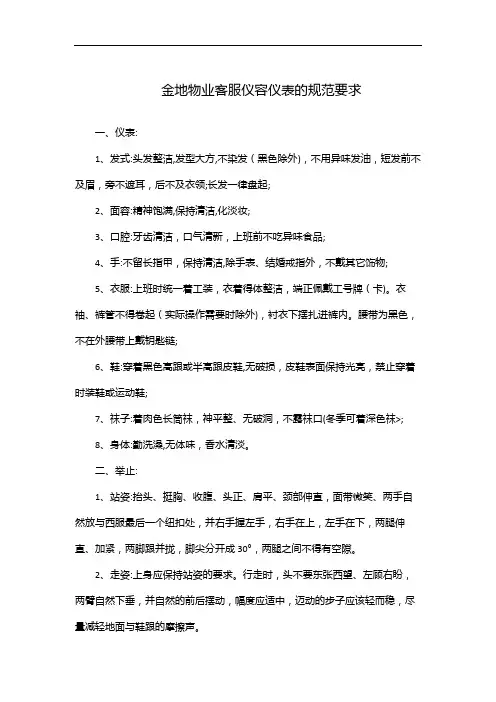 金地物业客服仪容仪表的规范要求