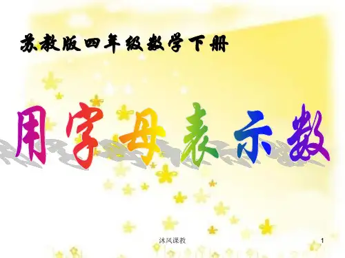 五年级数学上册《用字母表示数》PPT课件(苏教版)(谷风校园)