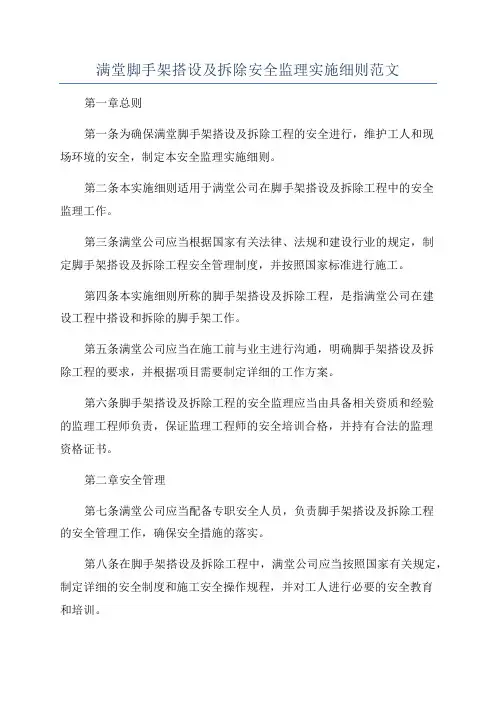 满堂脚手架搭设及拆除安全监理实施细则范文