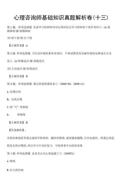 心理咨询师基础知识真题解析卷(十三)
