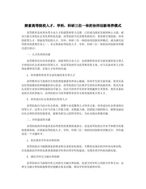 探索高等院校人才,学科,科研三位一体的协同创新培养模式