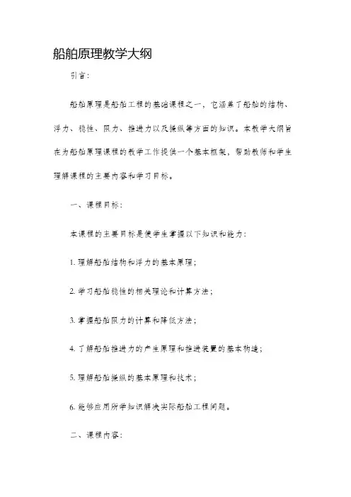 船舶原理教学大纲