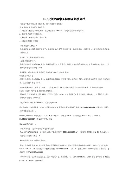 GPS定位器常见问题及解决办法