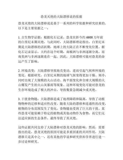 恐龙灭绝的大陆漂移说的依据