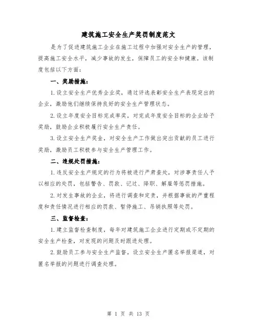 建筑施工安全生产奖罚制度范文（4篇）