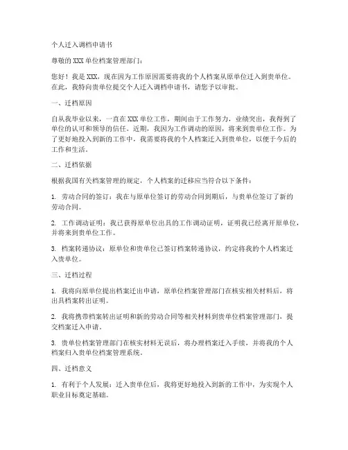 个人迁入调档申请书