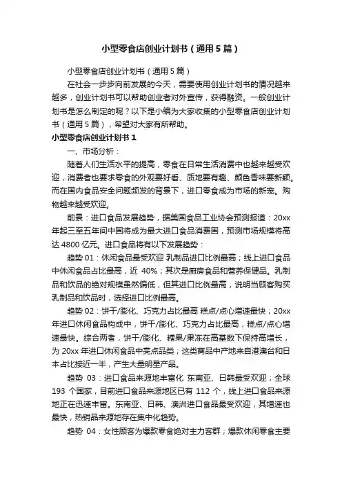 小型零食店创业计划书（通用5篇）