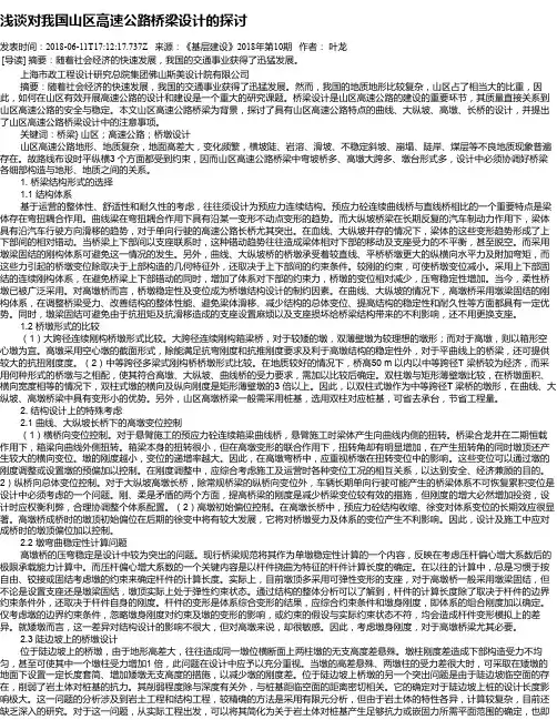 浅谈对我国山区高速公路桥梁设计的探讨