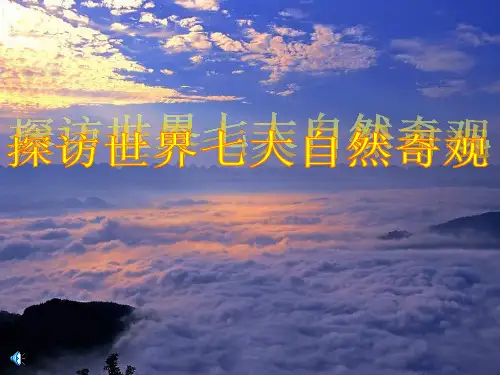 世界七大自然奇观