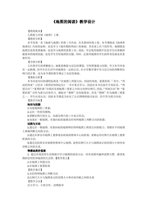 地图的阅读教学设计
