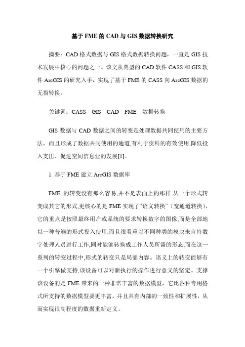 基于FME的CAD与GIS数据转换研究