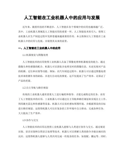 人工智能在工业机器人中的应用与发展