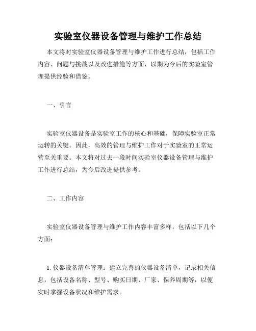 实验室仪器设备管理与维护工作总结