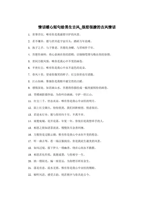 情话暖心短句给男生古风_很甜很撩的古风情话