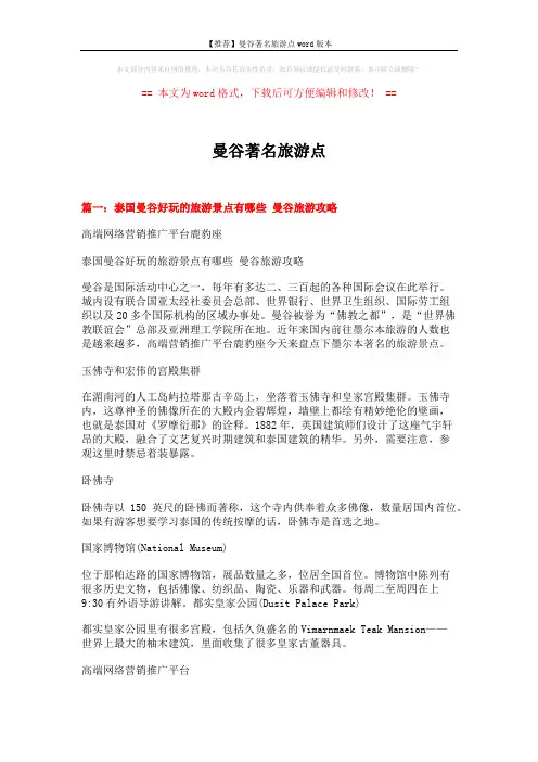 【推荐】曼谷著名旅游点word版本 (13页)