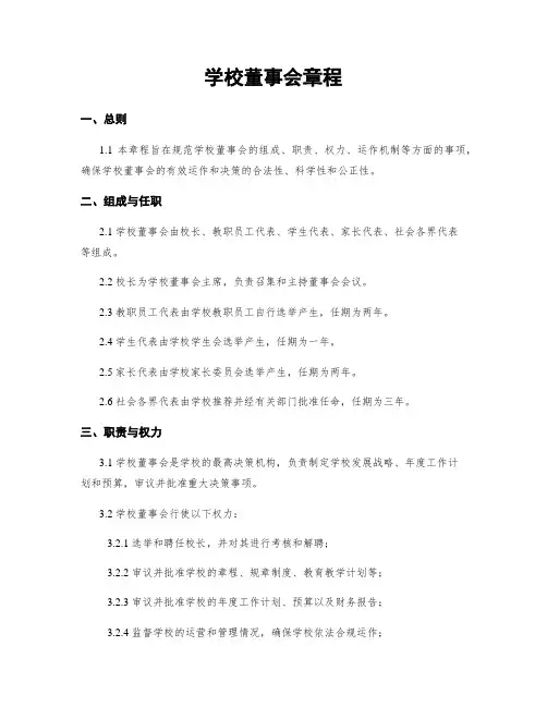 学校董事会章程