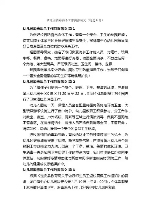 幼儿园消毒消杀工作简报范文（精选6篇）