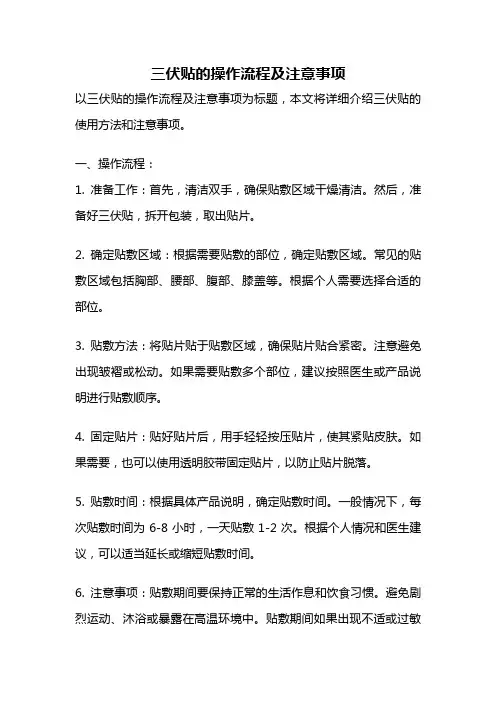 三伏贴的操作流程及注意事项
