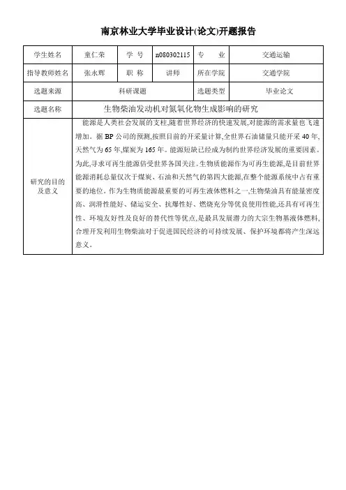 南京林业大学毕业设计开题报告