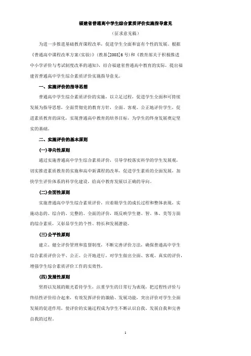 福建省普通高中学生综合素质评价实施指导意见(精)