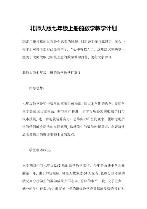 北师大版七年级上册的数学教学计划