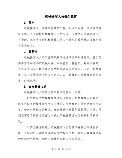 机械操作人员安全教育