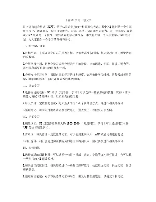 日语n2学习计划大学
