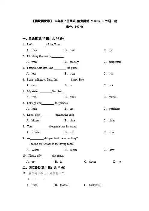 【模块提优卷】五年级上册英语能力提优Module10外研三起(含答案)