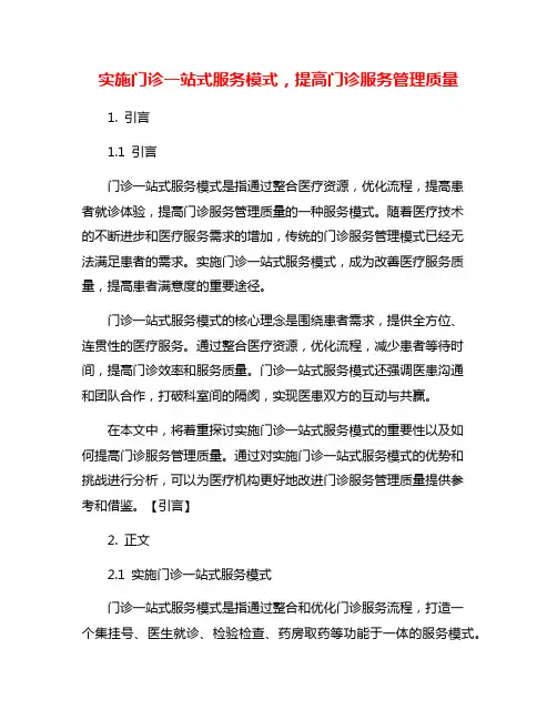 实施门诊一站式服务模式,提高门诊服务管理质量