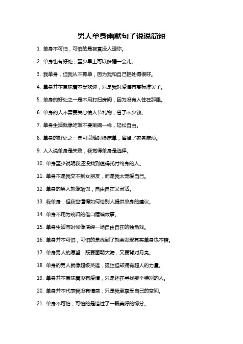 男人单身幽默句子说说简短