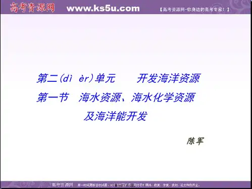 高二鲁教版地理选修二海洋地理海水资源海水化学资源化及海洋能开发课件