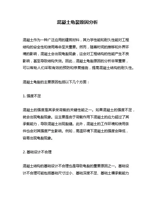 混凝土龟裂原因分析