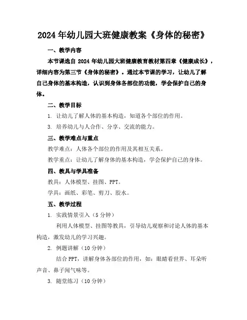 2024年幼儿园大班健康教案《身体的秘密》