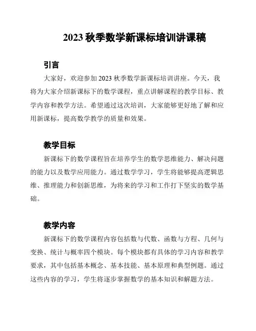 2023秋季数学新课标培训讲课稿