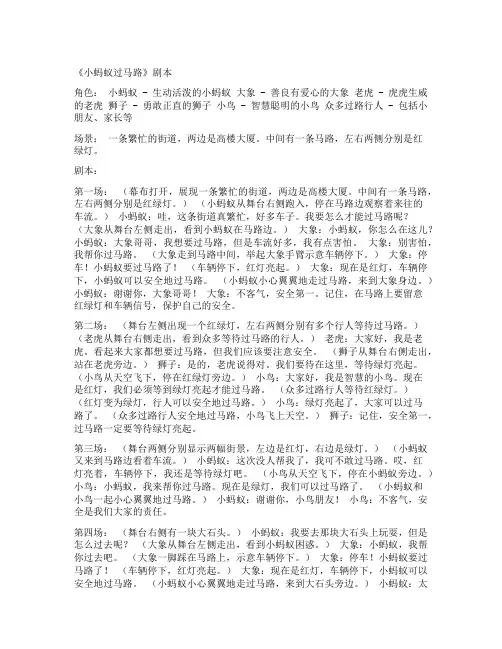 幼儿园儿童剧《小蚂蚁过马路》剧本