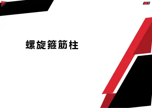 混凝土结构-螺旋箍筋柱