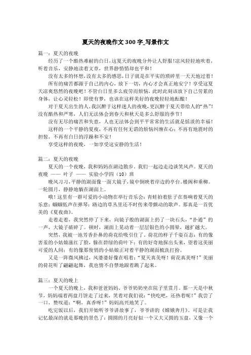 夏天的夜晚作文300字_写景作文