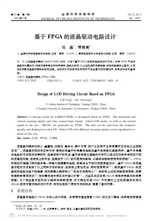 基于FPGA的液晶驱动电路设计