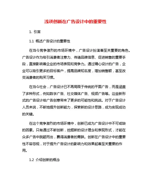 浅谈创新在广告设计中的重要性