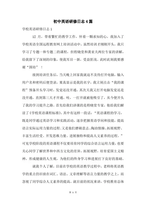 初中英语研修日志4篇