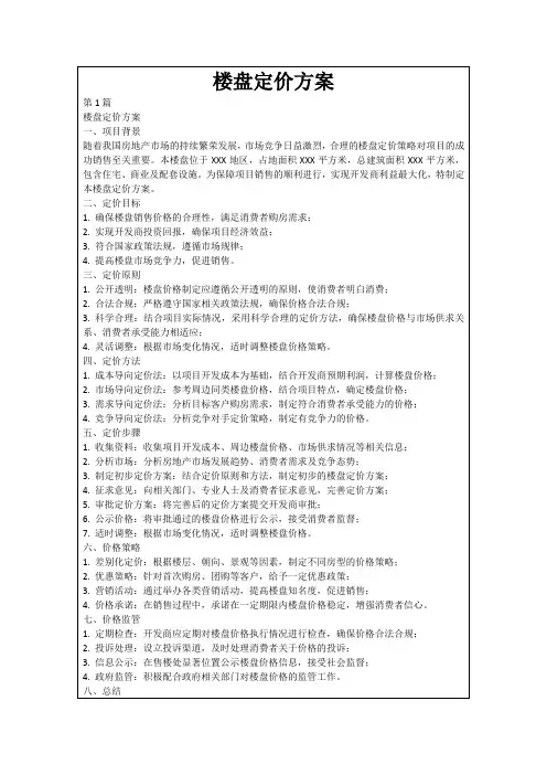 楼盘定价方案
