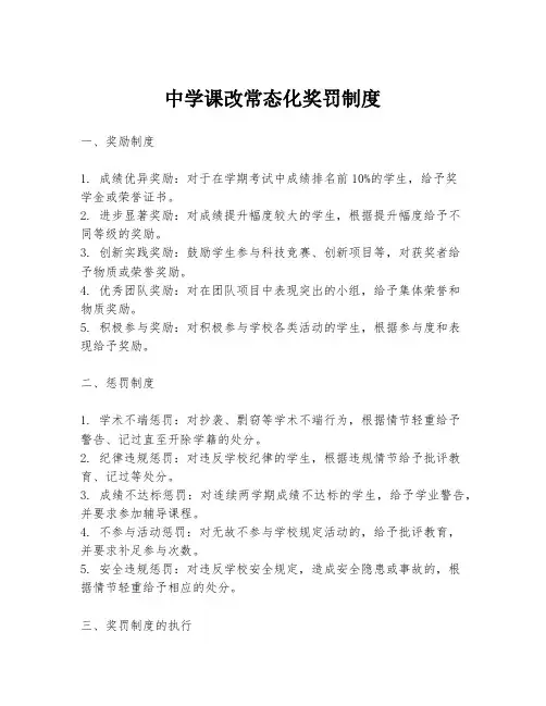 中学课改常态化奖罚制度
