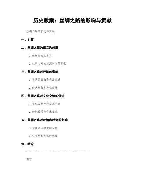 历史教案：丝绸之路的影响与贡献