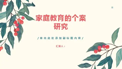 “问题学生”家庭教育的个案研究