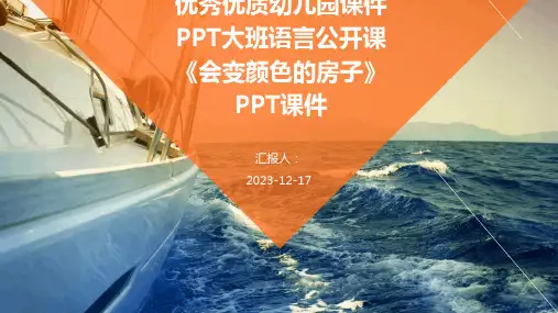 23版-优秀优质幼儿园优质课件PPT大班语言公开课《会变颜色的房子》PPT优质课件