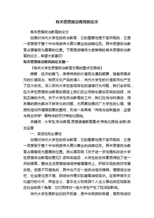 有关思想政治教育的论文