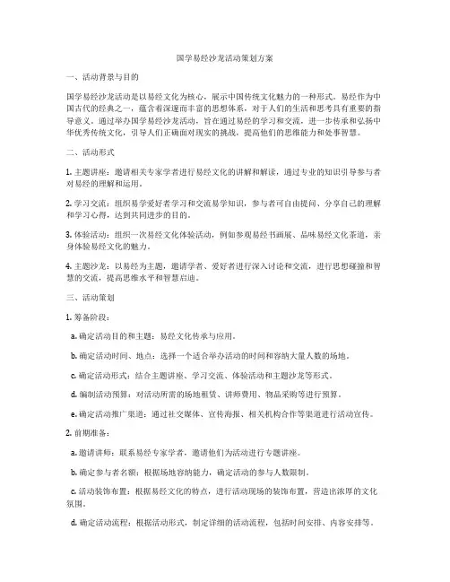 国学易经沙龙活动策划方案