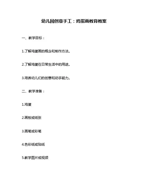 幼儿园创意手工：鸡蛋画教育教案